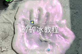 碎碎冰🧊教程，珠光粉超级仙……