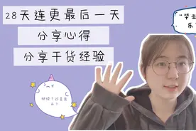 28天日更即将结束/分享心得/干货经验/选择继续还是离开？