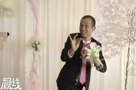 新郎在婚礼现场表演贵妃醉酒，新娘说他娘娘腔，宾客一脸尴尬视频封面