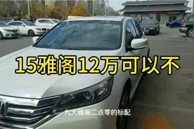 15年本田雅阁，库存一天到家就卖，换个风挡玻璃，12万值不值