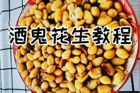 花生这么做 下酒必备 再也不用出去买了  在家就能吃到正宗黄飞鸿视频封面