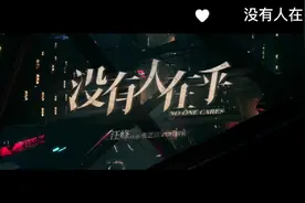 汪峰新歌《没有人在乎》汪峰Feat.张艺兴&GAI周延视频封面