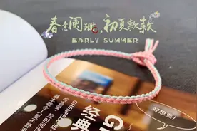 【编绳】用三根线如何diy一款春夏轻步调手链手绳