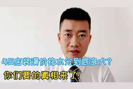 4S店装潢到底能不能买？价格水分到底有多大？你们要的真相来了！视频封面
