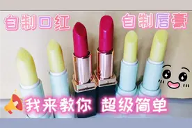 教你自制唇膏和口红，超级简单，安全放心！你学会了吗？