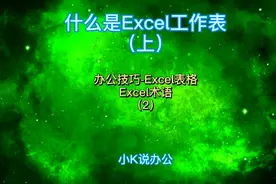 办公技巧-Excel表格 什么是Excel工作表？（上）视频封面
