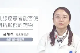 乳腺癌患者能否使用抗抑郁的药物？视频封面