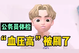 小伙公务员体检，就因为“血压高”，被刷了，悲剧视频封面