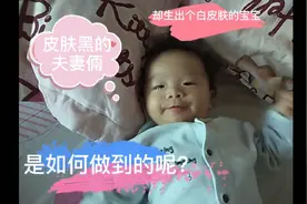 夫妻俩黑肤色，是如何生出肤色白的可爱宝宝的？