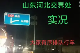 309国道 省界 实况  大家有序行车 出了一点小插曲视频封面