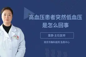 高血压患者突然低血压是怎么回事