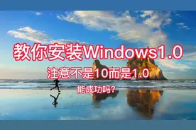 教你安装windows 1.0，注意是1.0，我能成功安装吗？