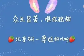 研一学姐自我介绍篇来咯～