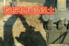 挖机拌混凝土，现在的人工比以前舒服多了，都是挖机在干活视频封面