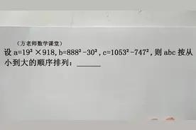 七年级数学：abc从小到大顺序，怎么排列？乘法公式巧妙运算