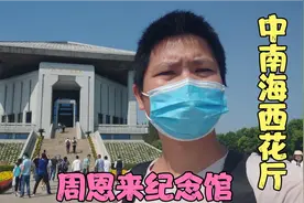 参观周恩来纪念馆，中南海西花厅对外开放，古香古色的园林景观视频封面