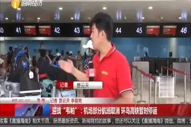 记者在美兰机场了解到，机场部分航班取消 取消原因与天气无关