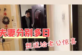 小夫妻分居，多日不见，老婆偷偷去住处看老公，就想给他一个惊喜视频封面