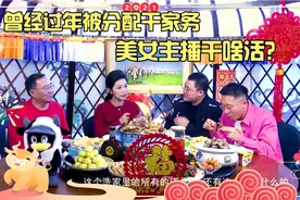 儿时过年干家务 内蒙古美女主播透露小秘密视频封面