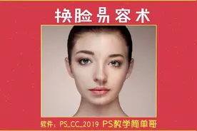 PS教学：人物换脸教程来了！让你拥有一千张不同的面孔！