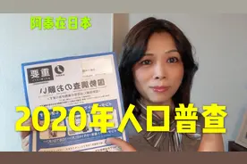 【阿秦在日本】日本人口普查五年一次？和中国人口普查不一样？视频封面