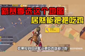 新赛季选这个地图，居然能把把吃鸡？