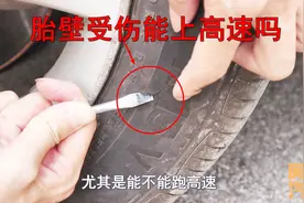 车子胎壁受伤可以跑高速吗？记住这个标准，伪理论太多别被吓到了