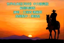 世界名曲《红河谷》 中文歌词版-王洁实、谢丽斯演唱视频封面