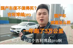 国产车值不值得买？  一年跑了3万公里的吉利博越pro实测告诉你。