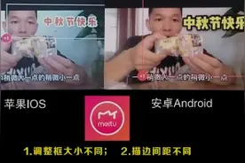 美图秀秀，剪映拍vlog做视频，苹果机跟安卓机有不同，发现了吗？视频封面