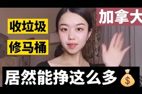 加拿大干看似低人一等的工作拿高人一等的工资吧，赚多少？视频封面