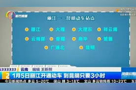 1月5日丽江开通动车 昆明3小时就能到丽江