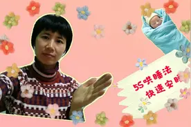 婴幼儿哄睡之5S哄睡法，让宝宝不哭不闹快速安睡。宝妈值得借鉴。视频封面