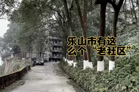 乐山一个有情怀有故事的老社区，只老乐山人知道＃本地达人计划＃视频封面