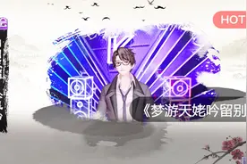 小魂吟唱《梦游天姥吟留别》，仿若穿越时空，在歌声中畅游仙境