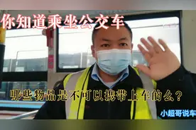 您知道哪些物品是不可以携带乘坐公交车的么？小超哥告诉您视频封面
