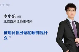 征地补偿分配的原则是什么视频封面