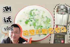 测试破壁机性能，制作鲫鱼汤，真如电视购物所说吗？结果令人意外视频封面