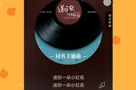 今日歌曲分享：歌词很好“送你一朵小红花”视频封面