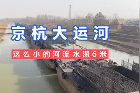 大爷说小河流水深6米多喝是古京杭大运河，船是用来拉煤的
