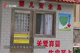 广州“婴儿安全岛”不堪重负暂停，开放50天共接收262名弃婴！视频封面