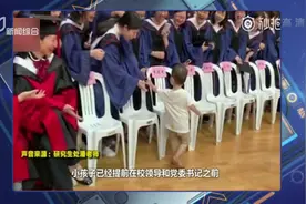 萌娃闯入毕业典礼，挨个与博士硕士握手，网友：赢在了起跑线！视频封面