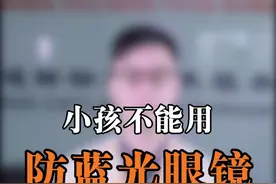 小朋友可以戴防蓝光眼镜吗?听听专家怎么说！视频封面