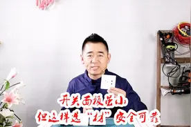 开关面板天天见，但是正确选“材”安全可靠视频封面