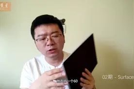 Surface系列电脑究竟值不值得购买，看了这段视频你或许会有答案视频封面