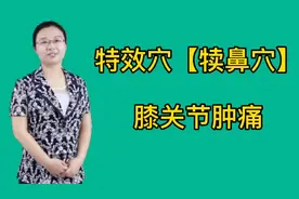 膝关节肿痛，点揉中医特效穴【犊鼻穴】可活血通络，疏利关节