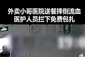 外卖小哥到医院送餐，途中摔倒受伤，医护人员拦下免费包扎。
