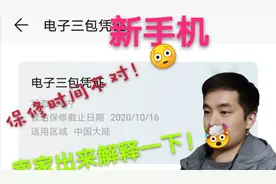 闲鱼新买的手机保修时间不对！卖家这样解释，可信吗？视频封面