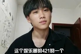 娱乐圈421文档到底是什么？带你大揭秘其中的故事！视频封面