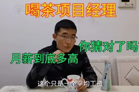 一级建造师通过后当个喝茶项目经理是啥感觉？月薪15000满意吗？视频封面